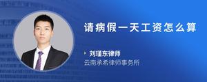 请病假一天工资怎么算
