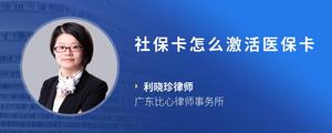 社保卡怎么激活医保卡