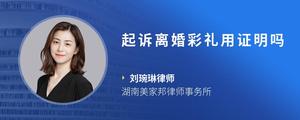 起诉离婚彩礼用证明吗