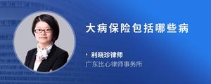 大病保险包括哪些病
