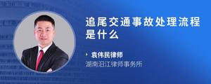 追尾交通事故处理流程是什么