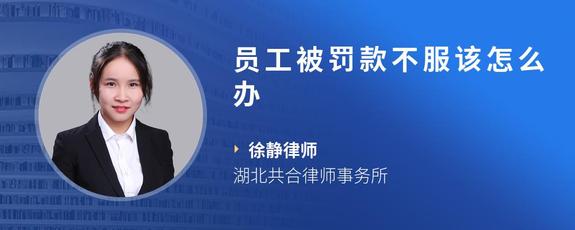 员工被罚款不服该怎么办