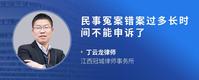 民事冤案错案过多长时间不能申诉了