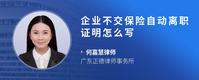企业不交保险自动离职证明怎么写