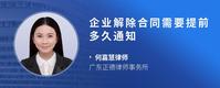 企业解除合同需要提前多久通知