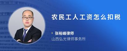 农民工人工资怎么扣税
