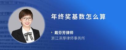 年终奖基数怎么算