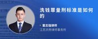 洗钱罪量刑标准是如何的