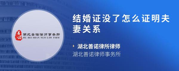 结婚证没了怎么证明夫妻关系