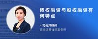 债权融资与股权融资有何特点