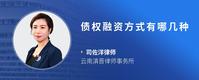 债权融资方式有哪几种