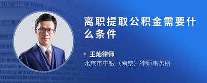 离职提取公积金需要什么条件
