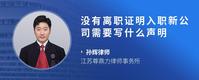 没有离职证明入职新公司需要写什么声明