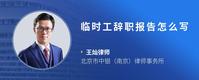 临时工辞职报告怎么写
