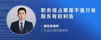 职务侵占罪是不是只有股东有权利告