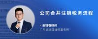 公司合并注销税务流程