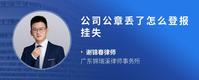 公司公章丢了怎么登报挂失