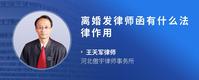 离婚发律师函有什么法律作用