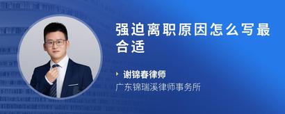 强迫离职原因怎么写最合适