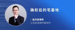 确权后的宅基地