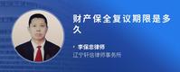 财产保全复议期限是多久