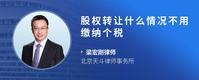 股权转让什么情况不用缴纳个税