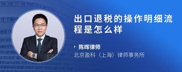 出口退税的操作明细流程是怎么样
