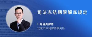 司法冻结期限解冻规定