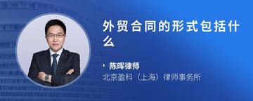 外贸合同的形式包括什么