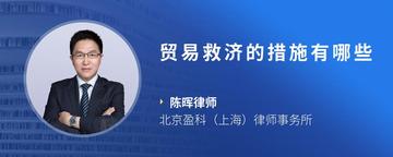 贸易救济的措施有哪些