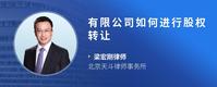 有限公司如何进行股权转让