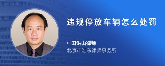 违规停放车辆怎么处罚