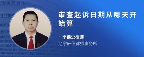 审查起诉日期从哪天开始算