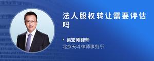 法人股权转让需要评估吗