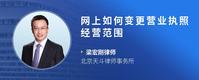 网上如何变更营业执照经营范围