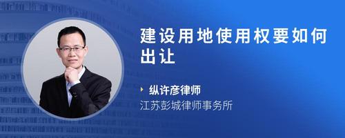 建设用地使用权要如何出让
