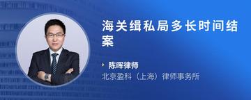 海关缉私局多长时间结案