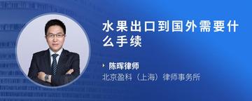 水果出口到国外需要什么手续