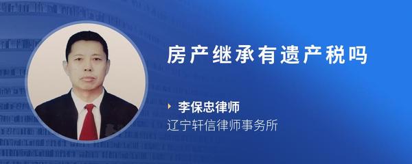 房产继承有遗产税吗
