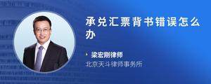 承兑汇票背书错误怎么办