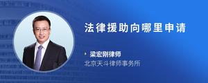 法律援助向哪里申请