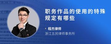 职务作品的使用的特殊规定有哪些