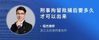 刑事拘留批捕后要多久才可以出来