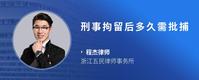 刑事拘留后多久需批捕