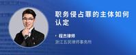职务侵占罪的主体如何认定