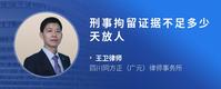 刑事拘留证据不足多少天放人