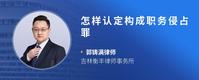 怎样认定构成职务侵占罪