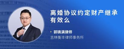 离婚协议约定财产继承有效么