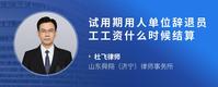 试用期用人单位辞退员工工资什么时候结算