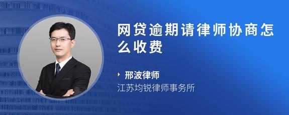 网贷逾期请律师协商怎么收费